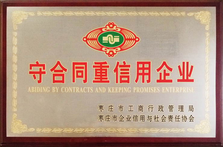 棗莊工商局、企信協(xié)會(huì)頒發(fā)：守合同重信用企業(yè)